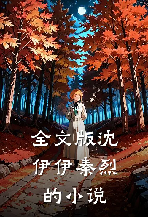 全文版沈伊伊秦烈的小说