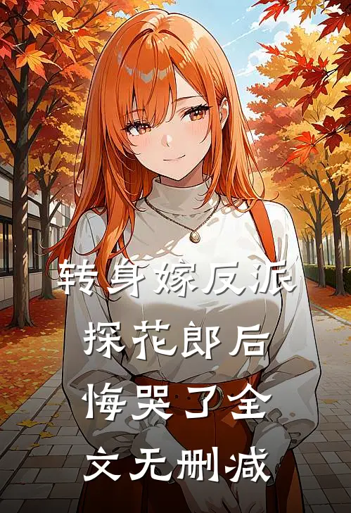 转身嫁反派,探花郎后悔哭了全文无删减免费阅读