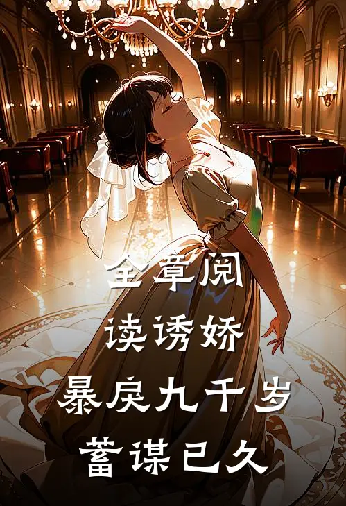 全章阅读诱娇暴戾九千岁蓄谋已久