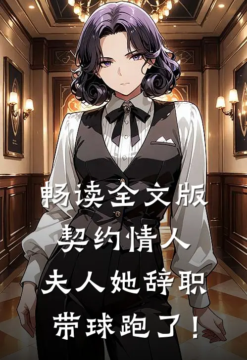 畅读全文版契约情人：夫人她辞职带球跑了！