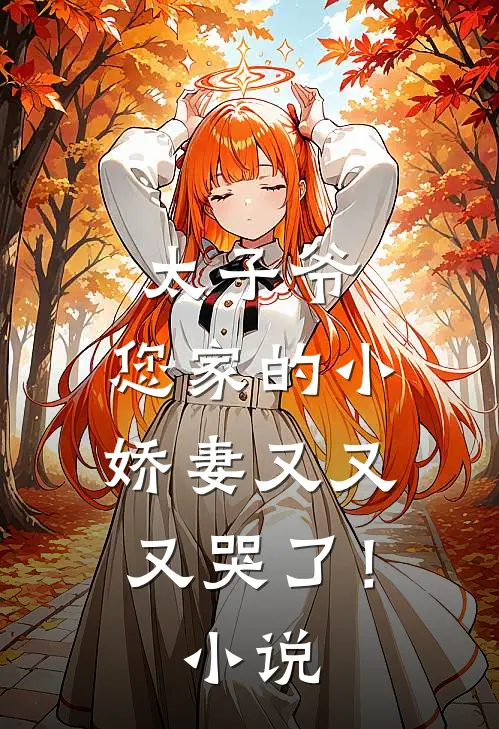 太子爷,您家的小娇妻又又又哭了!