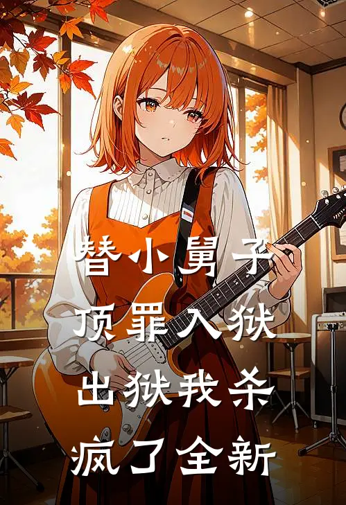 替小舅子顶罪入狱,出狱我杀疯了全新