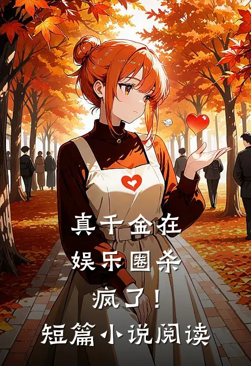 真千金在娱乐圈杀疯了!短篇阅读全文