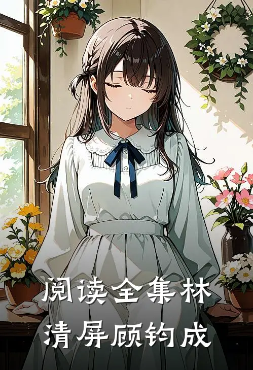 阅读全集林清屏顾钧成