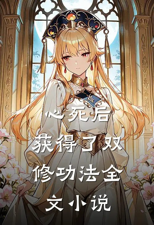 心死后,获得了双修功法全文阅读