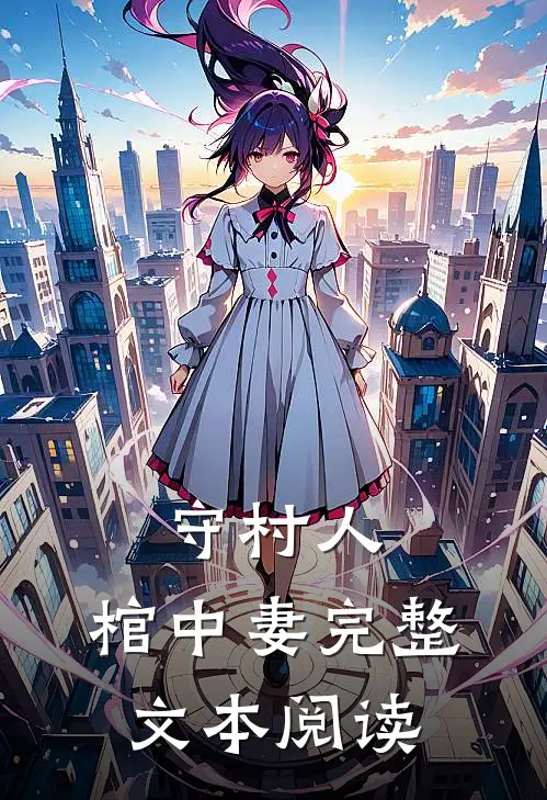 守村人，棺中妻完整文本阅读