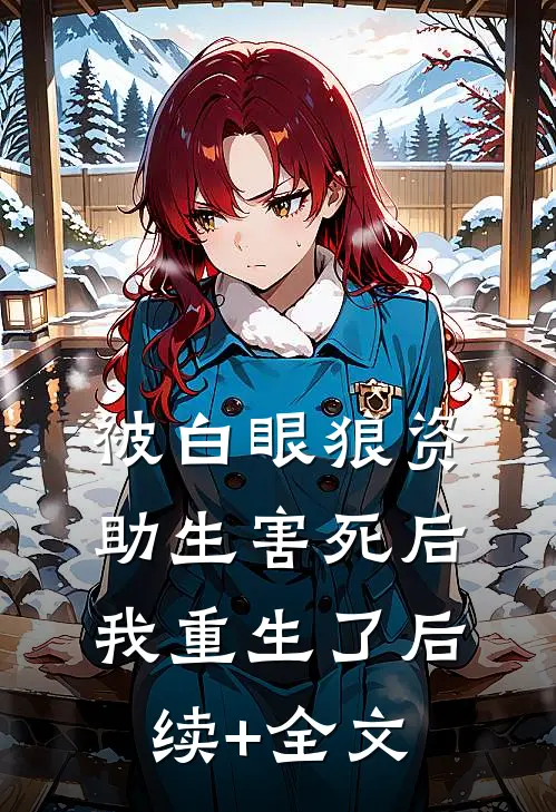 被白眼狼资助生害死后，我重生了后续+全文