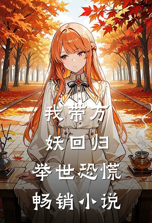 我带万妖回归,举世恐慌畅销