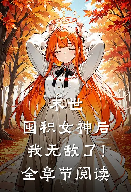 末世囤积女神后,我无敌了!全章节阅读