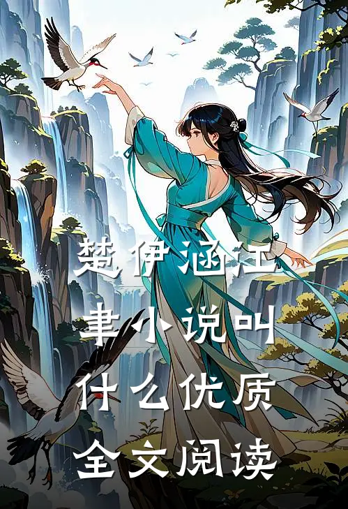 楚伊涵江聿小说叫什么优质全文阅读