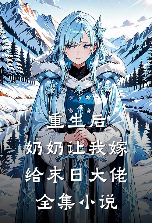 重生后,奶奶让我嫁给末日大佬全集免费阅读