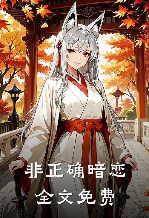 非正确暗恋全文免费阅读