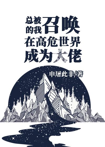 让我替妹受苦？全家给我站好阮泰阮现现完结文