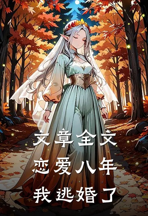 文章全文恋爱八年,我逃婚了免费阅读