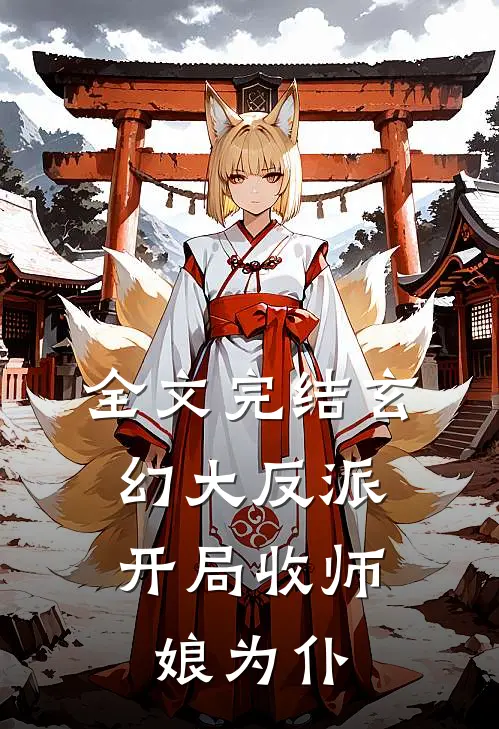 全文完结玄幻大反派,开局收师娘为仆人的