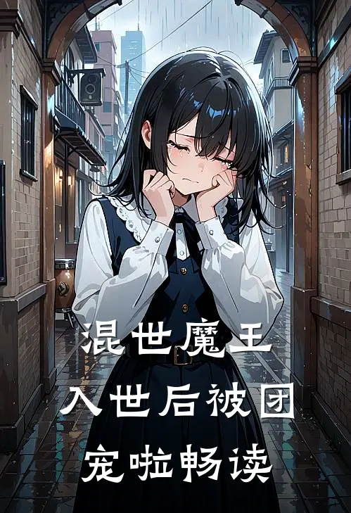 混世魔王,入世后被团宠啦畅读