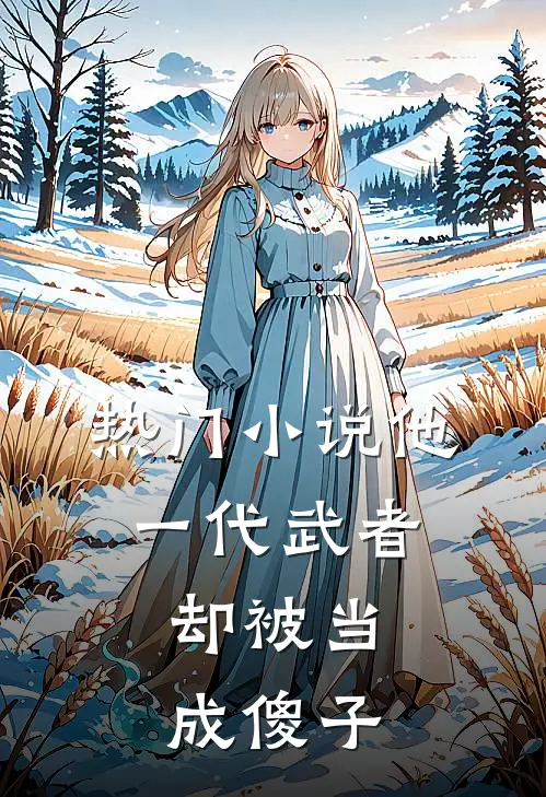 热门他,一代武者,却被当成傻子的