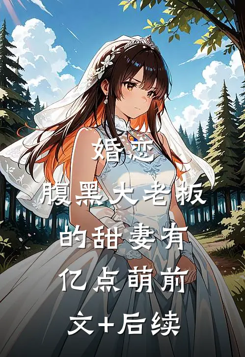 婚恋：腹黑大老板的甜妻有亿点萌前文+后续