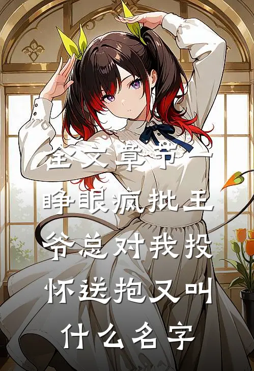 全文章节一睁眼疯批王爷总对我投怀送抱又叫什么名字