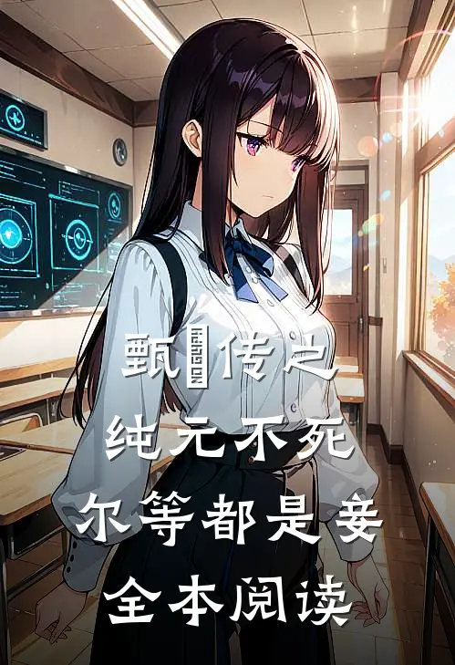 甄嬛传之纯元不死,尔等都是妾全本阅读