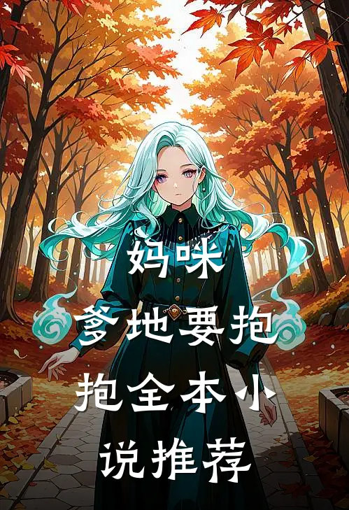 妈咪,爹地要抱抱全本推荐阅读
