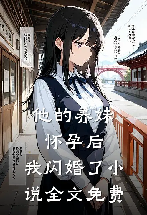 他的养妹怀孕后,我闪婚了全文免费观看