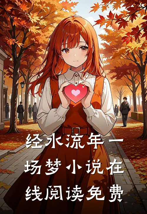 经水流年一场梦小说在线阅读免费