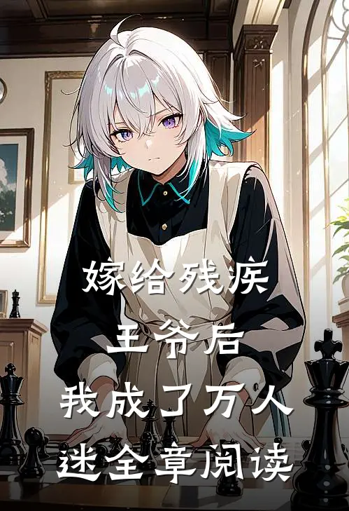 嫁给残疾王爷后,我成了万人迷全章阅读免费