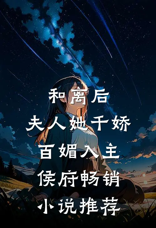 和离后,夫人她千娇百媚入主侯府畅销推荐文