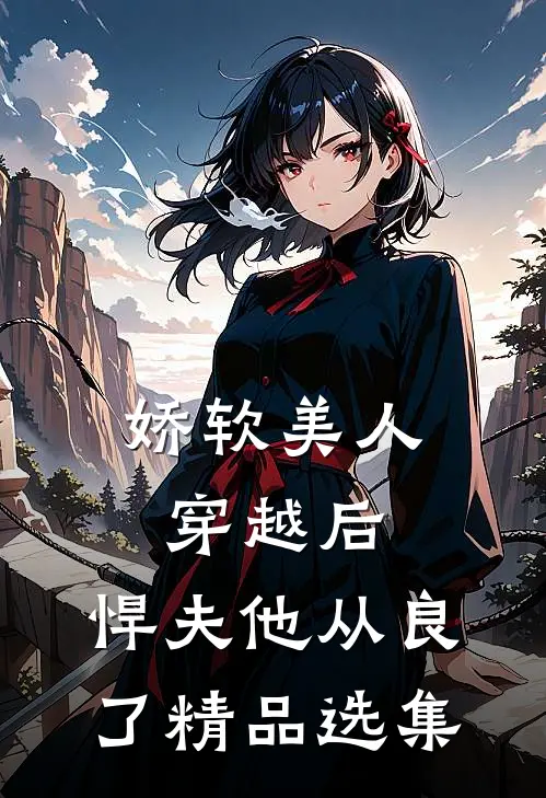 娇软美人穿越后,悍夫他从良了精品选集