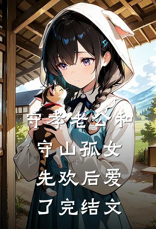 守孝老公和守山孤女先欢后爱了完结文