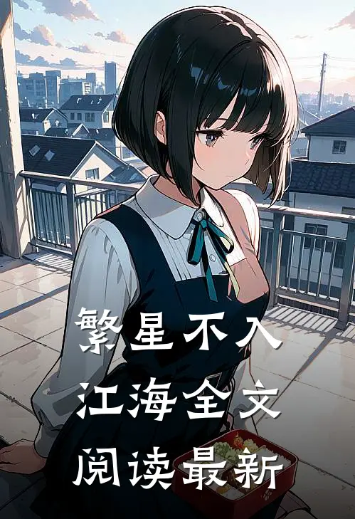 繁星不入江海全文阅读最新