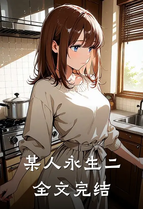 某人永生二全文完结