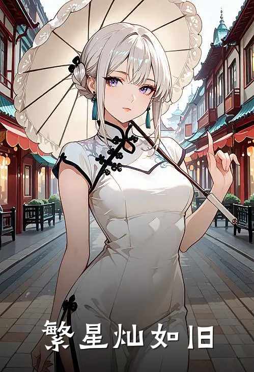 繁星灿如旧最经典十句话