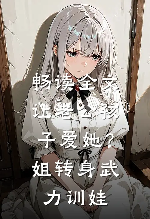 畅读全文让老公孩子爱她？姐转身武力训娃