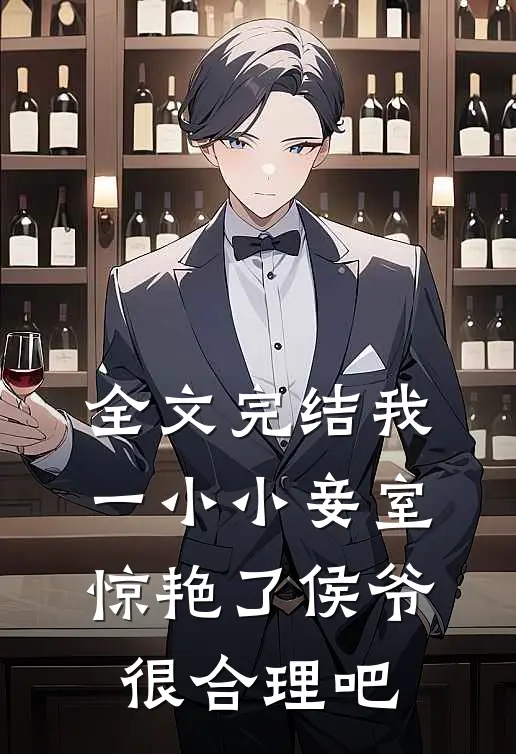 全文完结我一小小妾室,惊艳了侯爷很合理吧