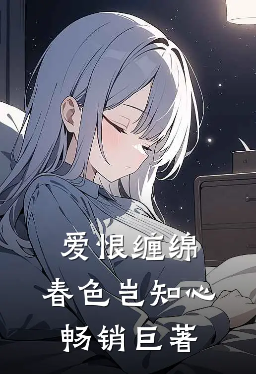 爱恨缠绵,春色岂知心畅销巨著