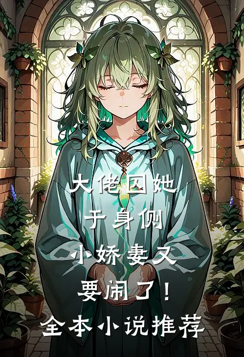 大佬囚她于身侧，小娇妻又要闹了！全本小说推荐