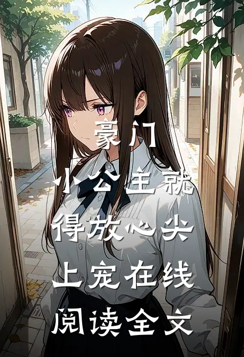 豪门:小公主就得放心尖上宠在线阅读全文