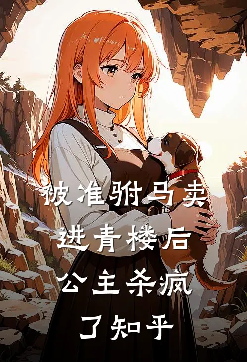 被准驸马卖进青楼后,公主杀疯了知乎免费阅读