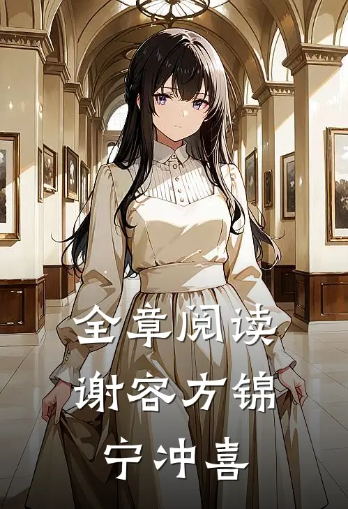 全章阅读谢容方锦宁冲喜