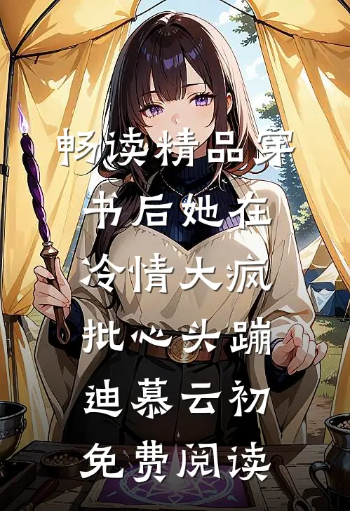 畅读精品穿书后她在冷情大疯批心头蹦迪 慕云初免费阅读