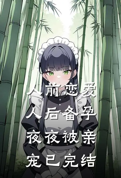 人前恋爱,人后备孕,夜夜被亲宠已完结了吗