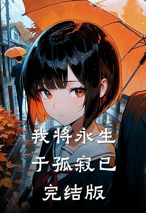 我将永生于孤寂已完结版