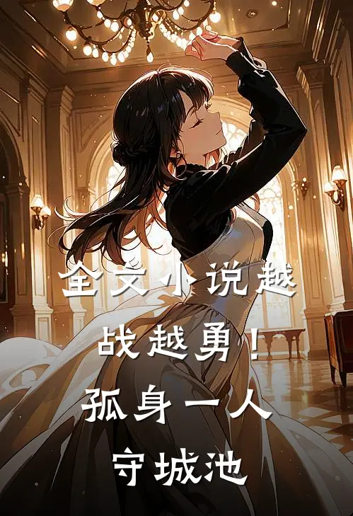 全文小说越战越勇！孤身一人守城池