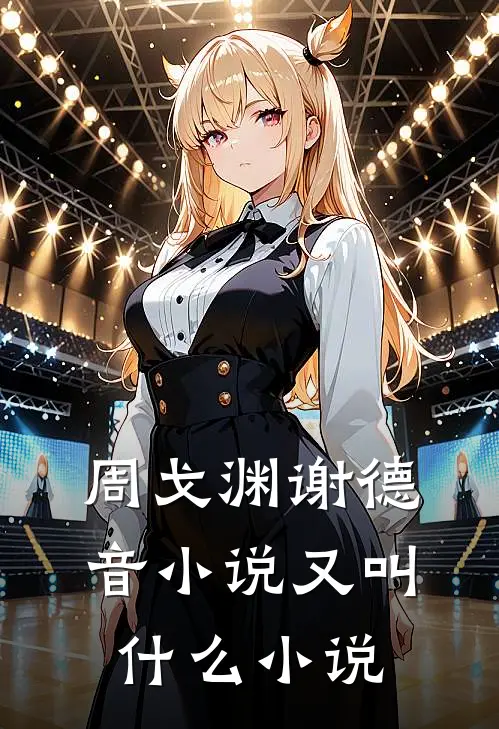周戈渊谢德音小说又叫什么小说