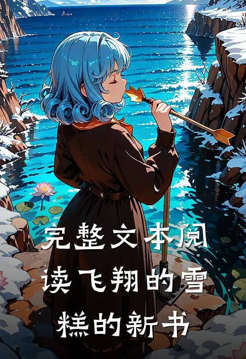 完整文本阅读飞翔的雪糕的新书