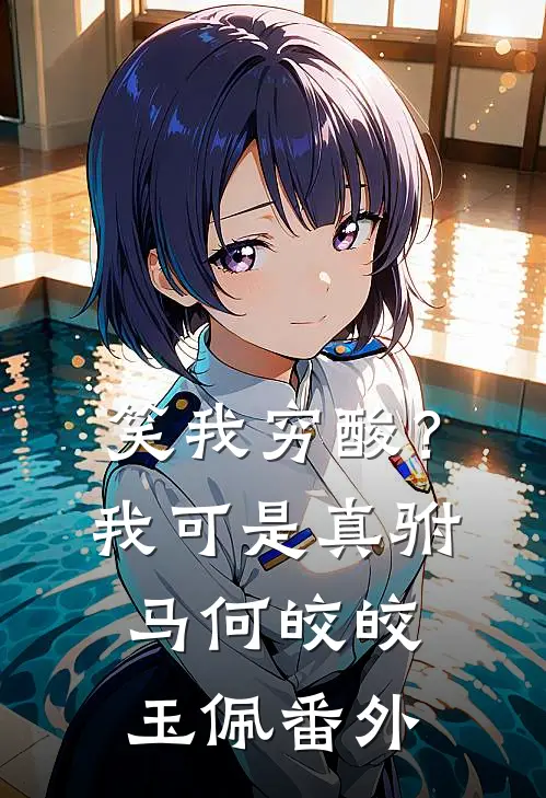 笑我穷酸？我可是真驸马何皎皎玉佩 番外