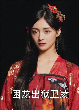 权臣说玩玩而已，她和离怎么急了？火爆小说