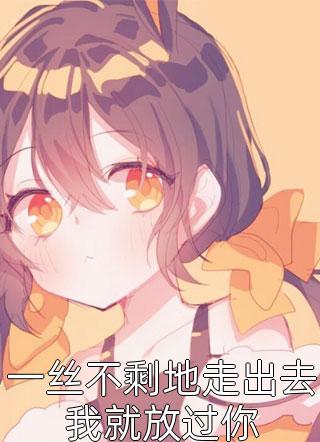 旧巷深灯照归人笔趣阁